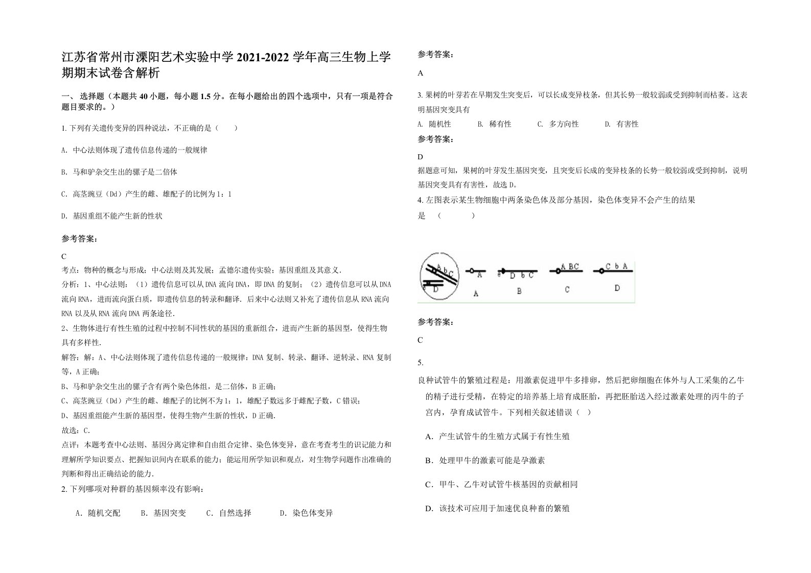 江苏省常州市溧阳艺术实验中学2021-2022学年高三生物上学期期末试卷含解析