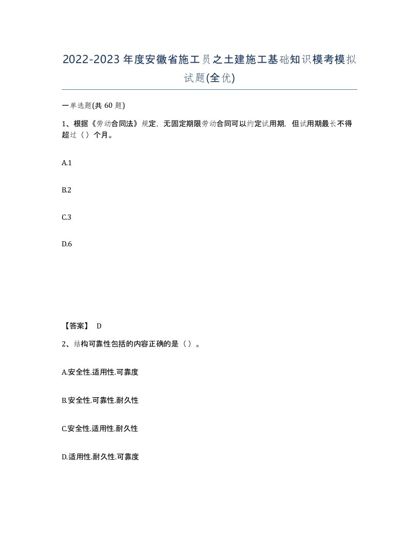 2022-2023年度安徽省施工员之土建施工基础知识模考模拟试题全优