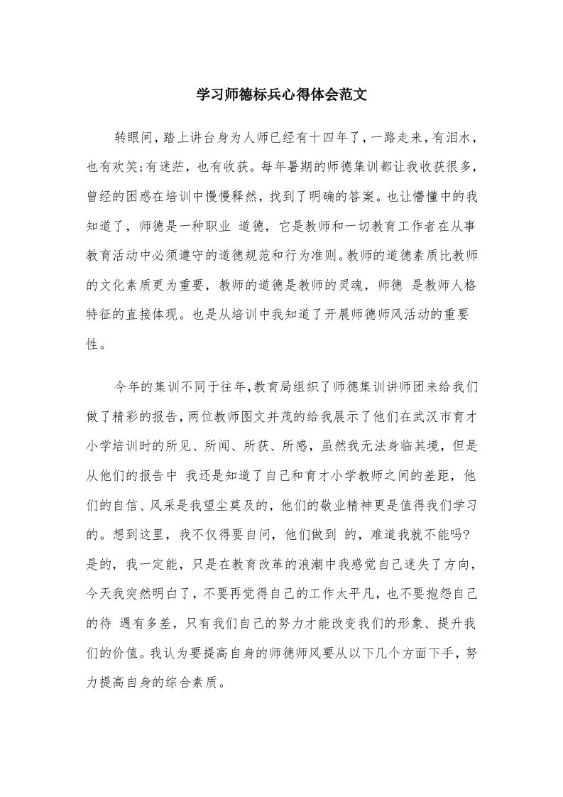 学习师德标兵心得体会范文