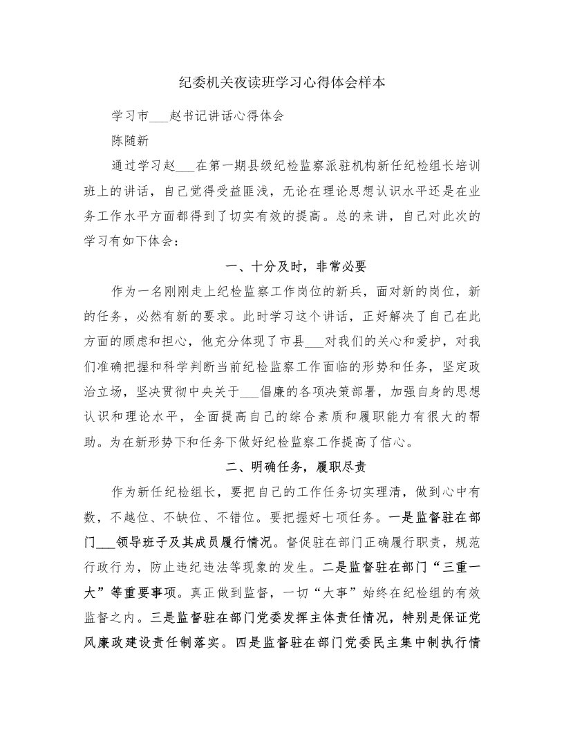 纪委机关夜读班学习心得体会样本