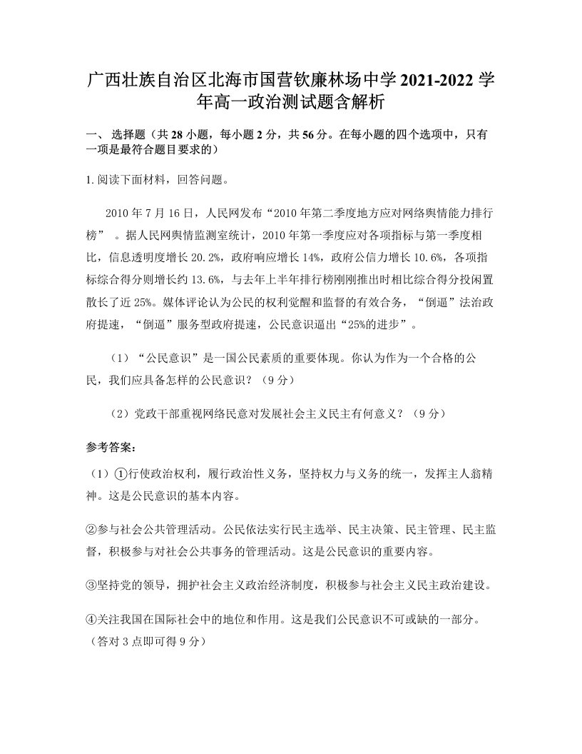 广西壮族自治区北海市国营钦廉林场中学2021-2022学年高一政治测试题含解析