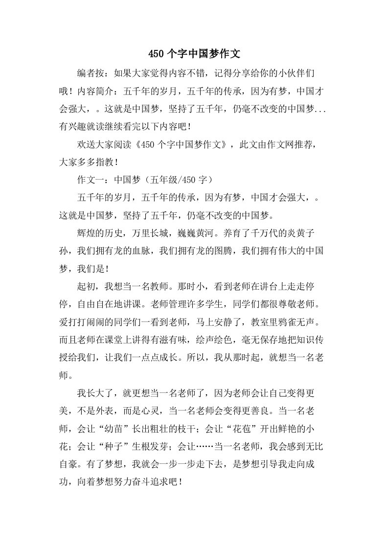 450个字中国梦作文