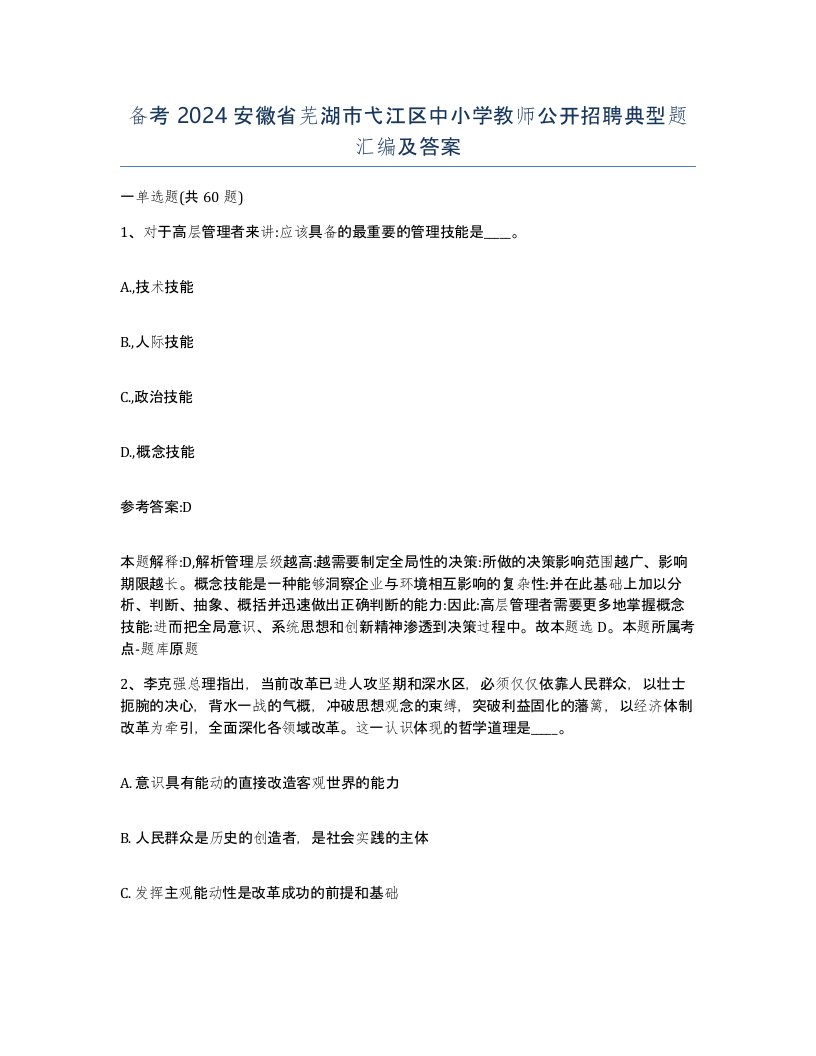 备考2024安徽省芜湖市弋江区中小学教师公开招聘典型题汇编及答案