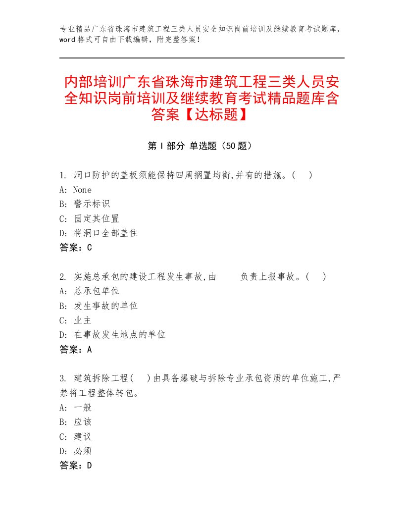 内部培训广东省珠海市建筑工程三类人员安全知识岗前培训及继续教育考试精品题库含答案【达标题】