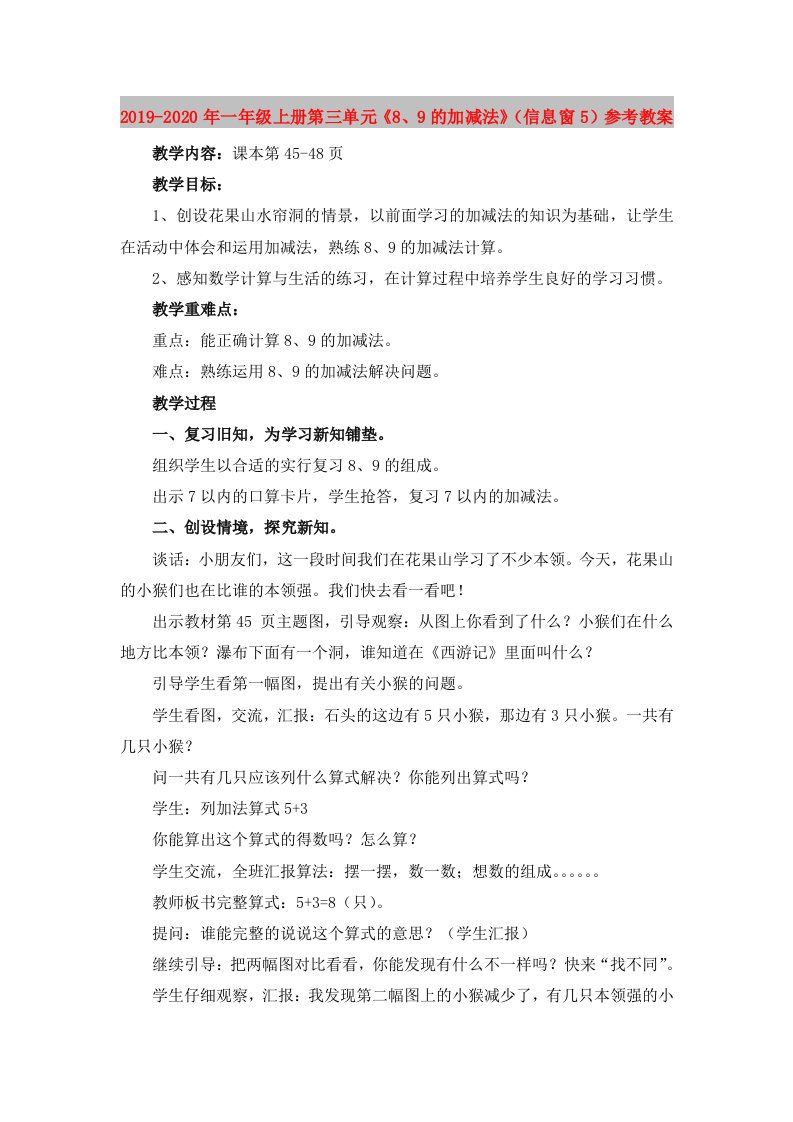 2019-2020年一年级上册第三单元《8、9的加减法》（信息窗5）参考教案