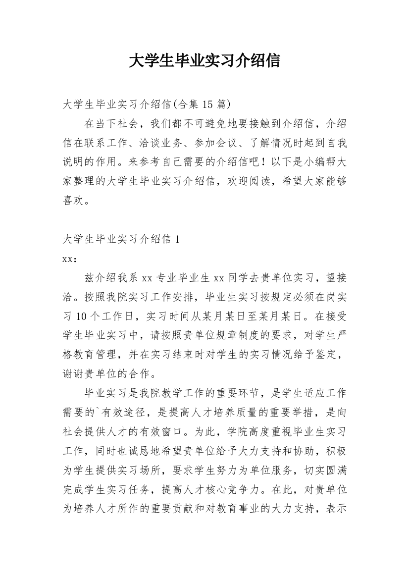 大学生毕业实习介绍信_42