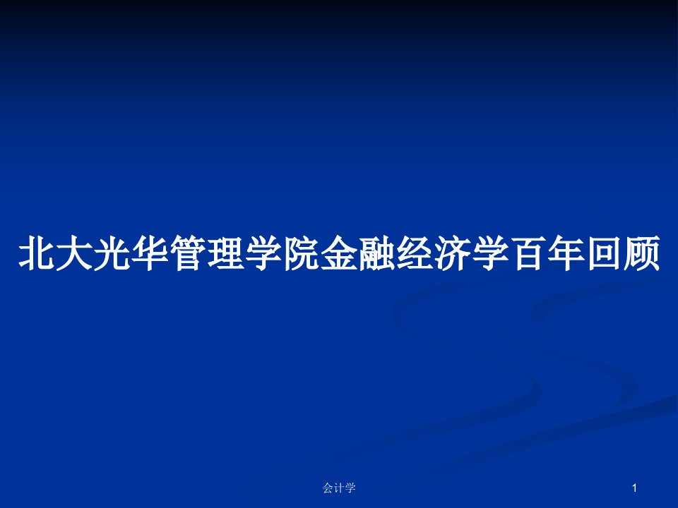 北大光华管理学院金融经济学百年回顾PPT学习教案