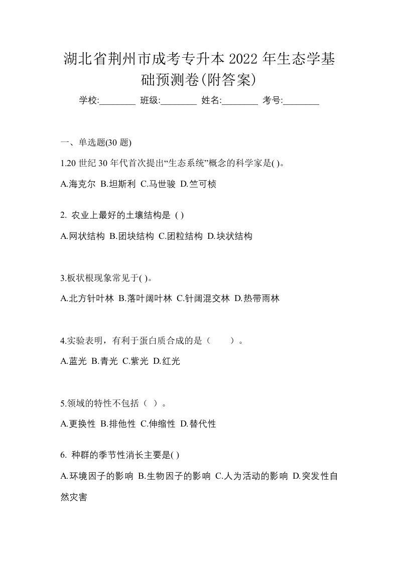 湖北省荆州市成考专升本2022年生态学基础预测卷附答案