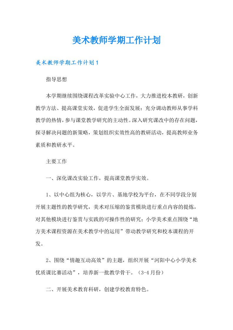 美术教师学期工作计划