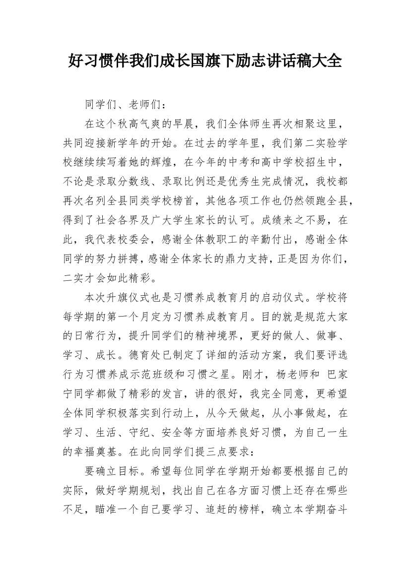 好习惯伴我们成长国旗下励志讲话稿大全