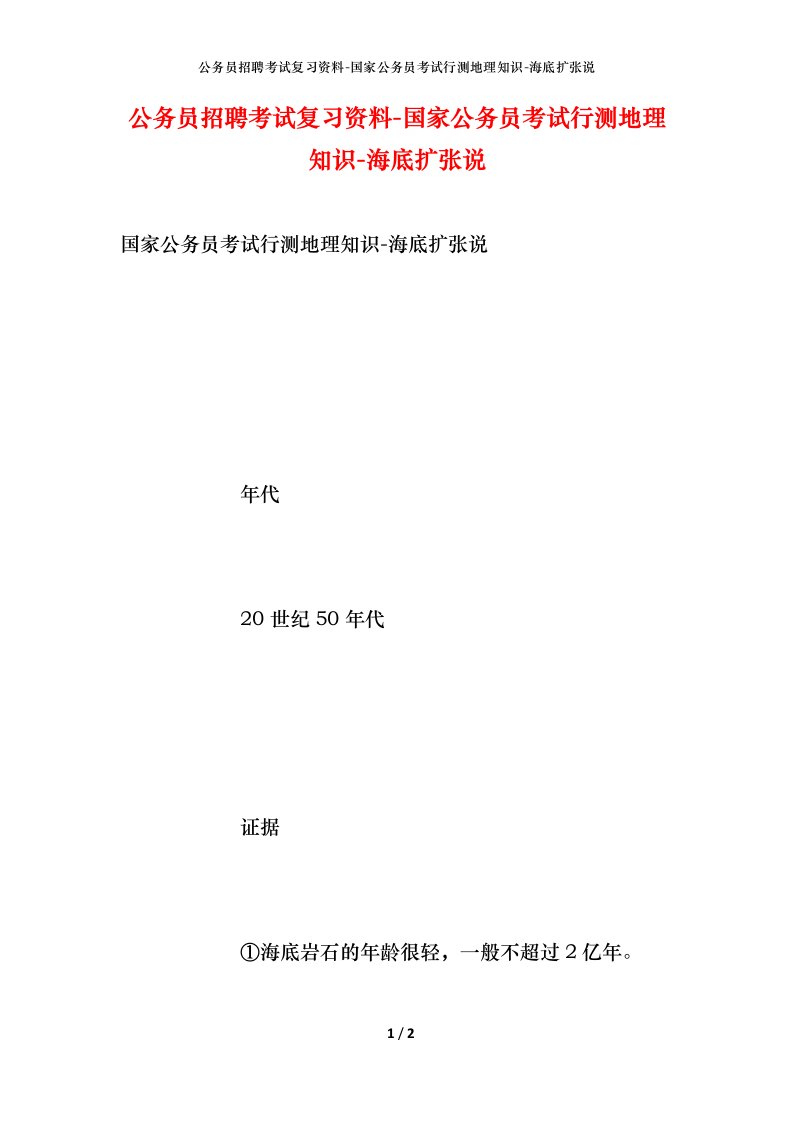 公务员招聘考试复习资料-国家公务员考试行测地理知识-海底扩张说