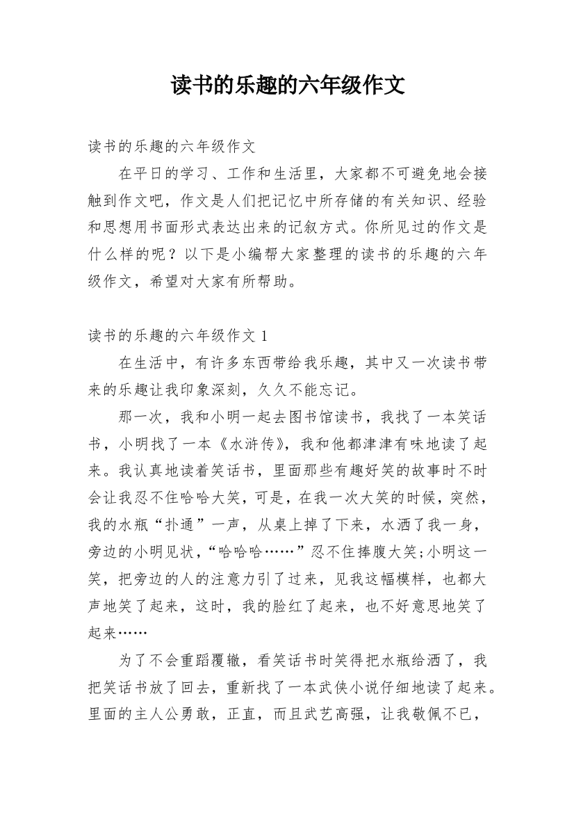 读书的乐趣的六年级作文