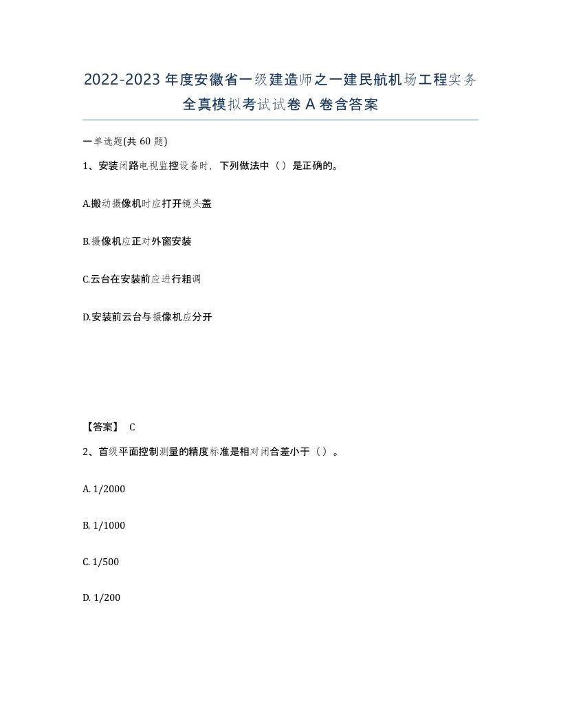 2022-2023年度安徽省一级建造师之一建民航机场工程实务全真模拟考试试卷A卷含答案