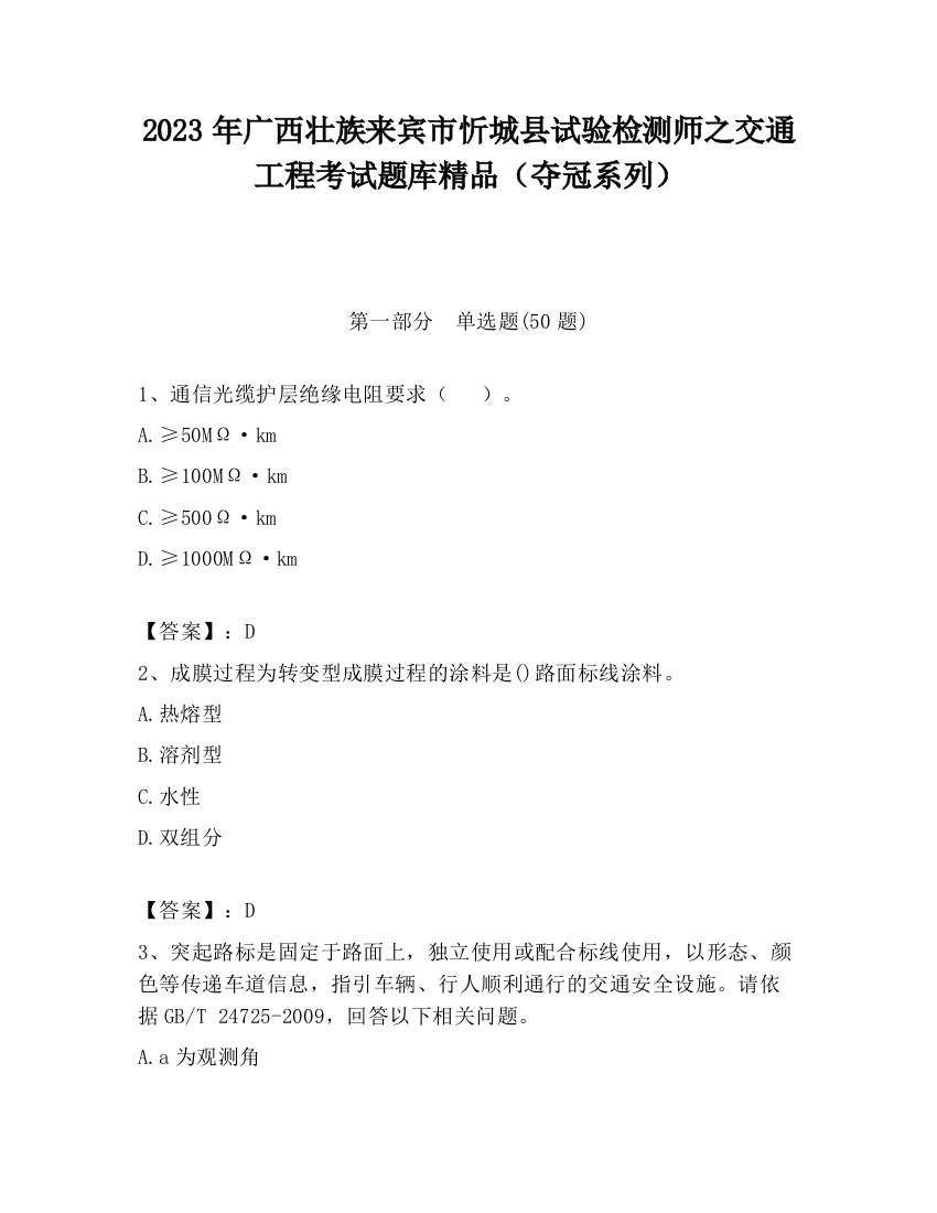 2023年广西壮族来宾市忻城县试验检测师之交通工程考试题库精品（夺冠系列）