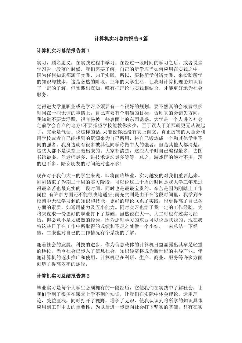 计算机实习总结报告6篇