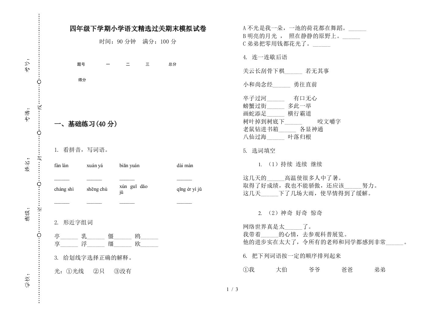 四年级下学期小学语文精选过关期末模拟试卷