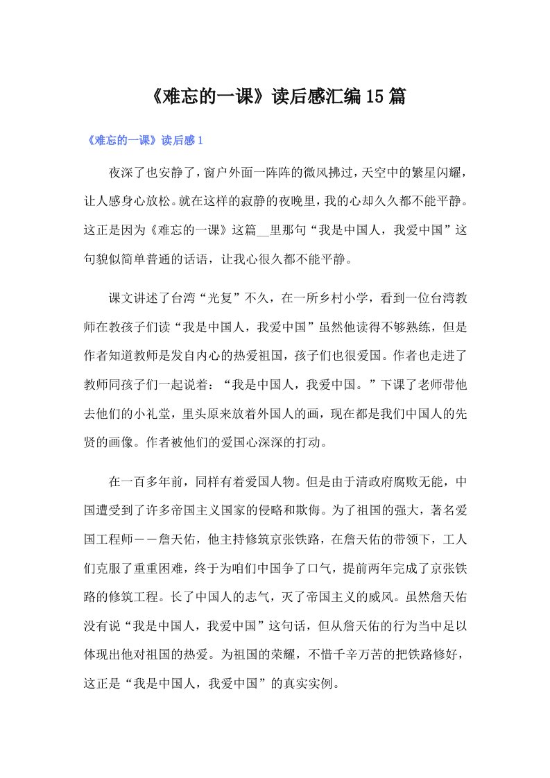 《难忘的一课》读后感汇编15篇