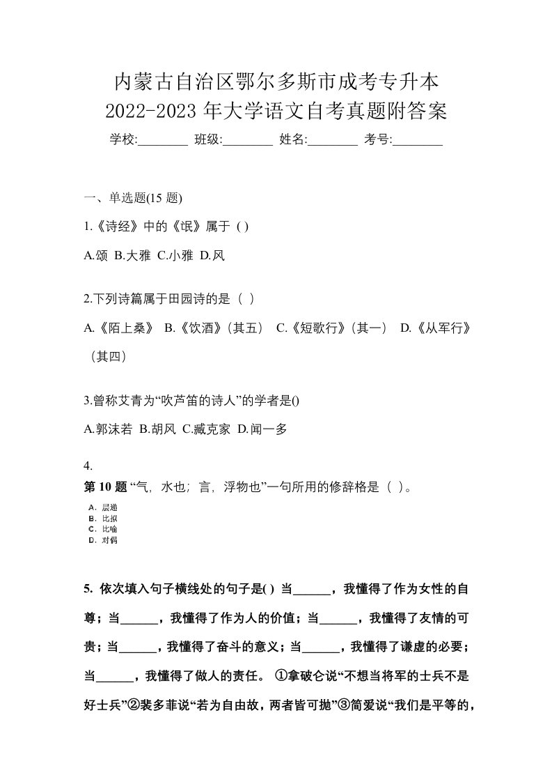 内蒙古自治区鄂尔多斯市成考专升本2022-2023年大学语文自考真题附答案