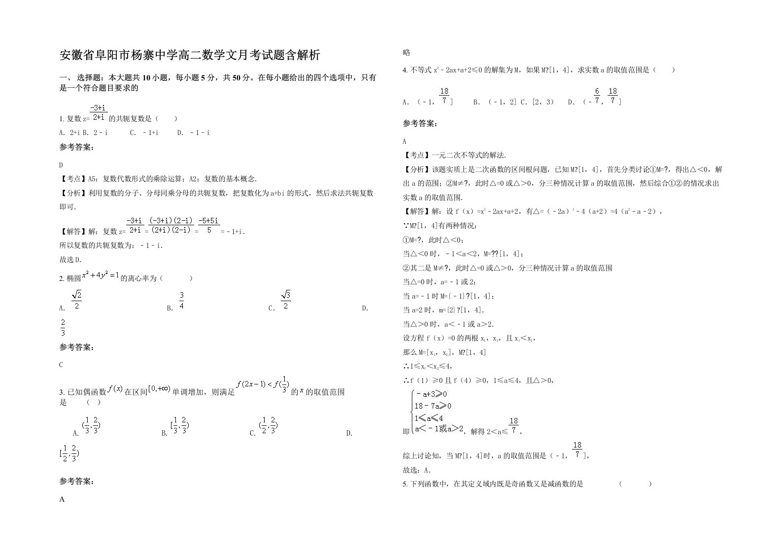 安徽省阜阳市杨寨中学高二数学文月考试题含解析