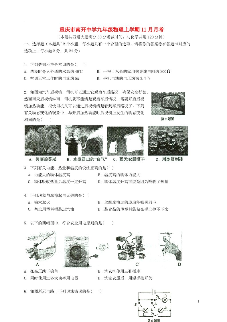 重庆市南开中学九级物理上学期11月月考试题（无答案）