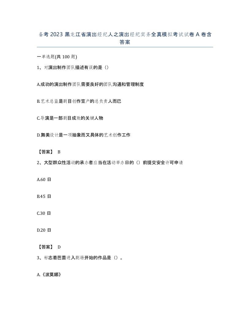 备考2023黑龙江省演出经纪人之演出经纪实务全真模拟考试试卷A卷含答案