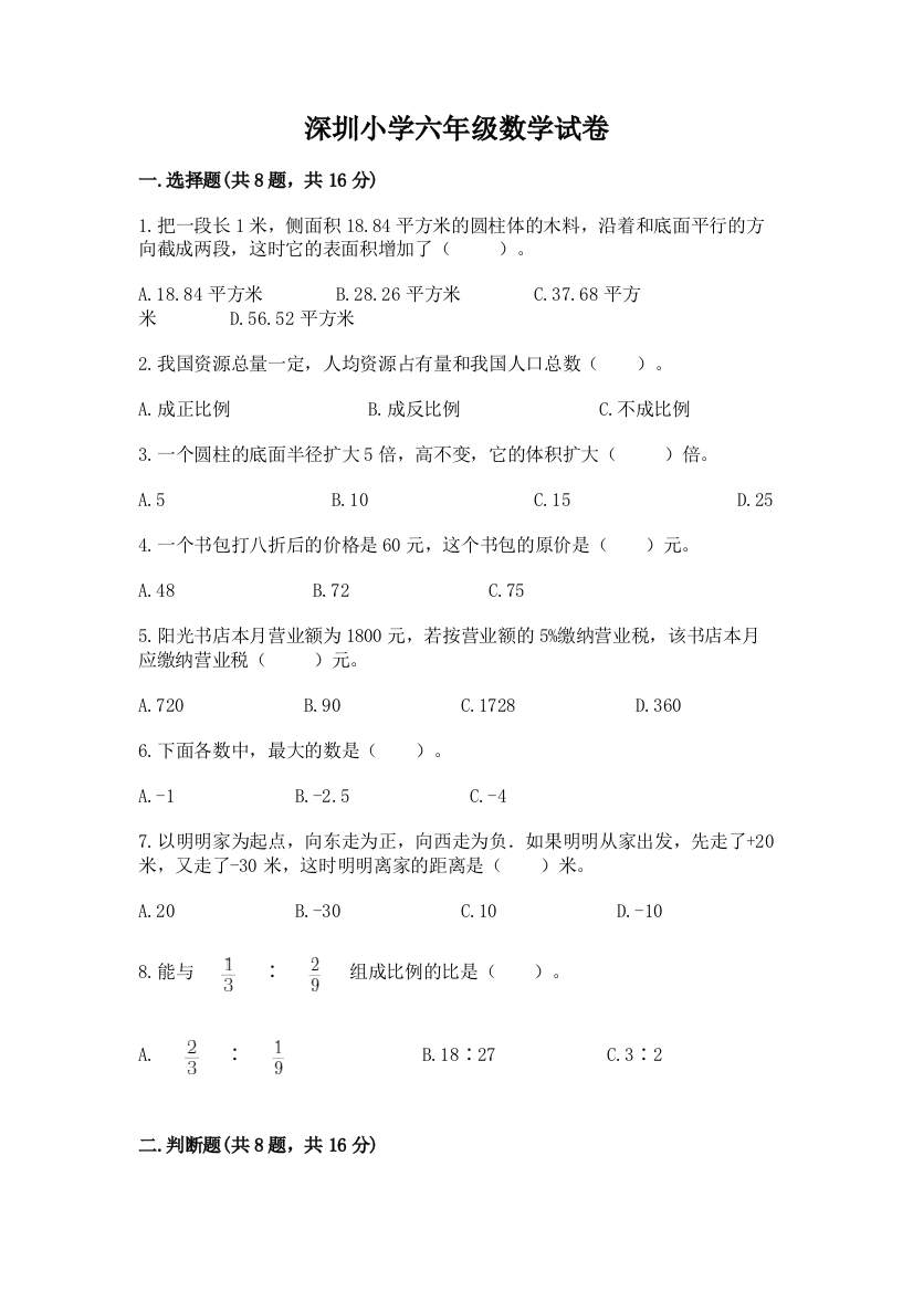 深圳小学六年级数学试卷带答案下载