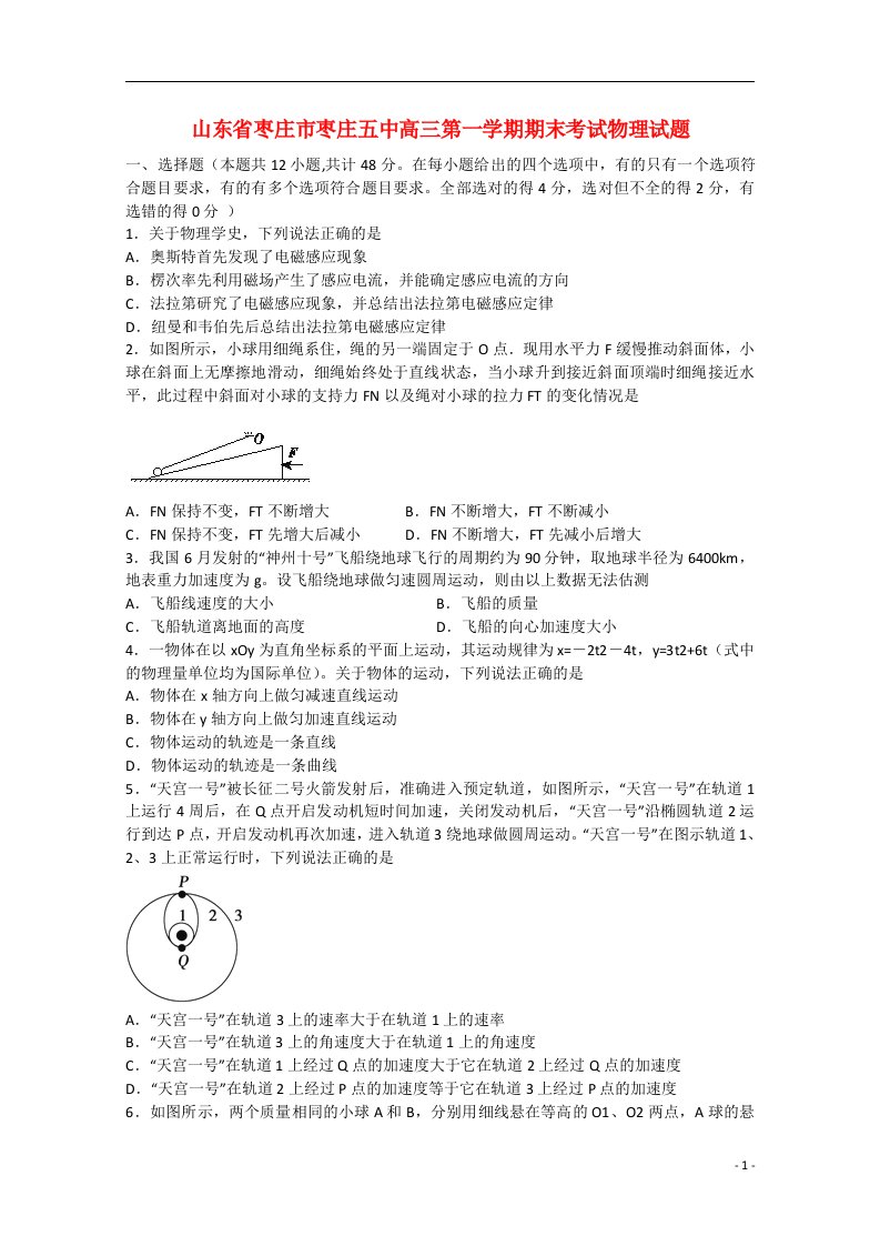 山东省枣庄市枣庄五中高三物理上学期期末考试试题