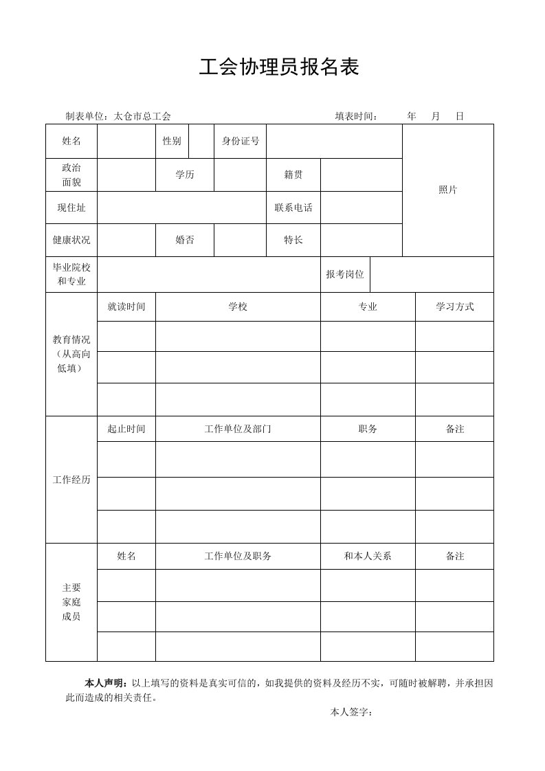 工会协理员报名表