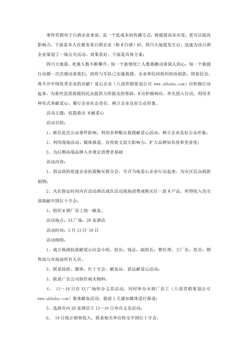 中国某白酒企业抗震救灾献爱心公关活动方案