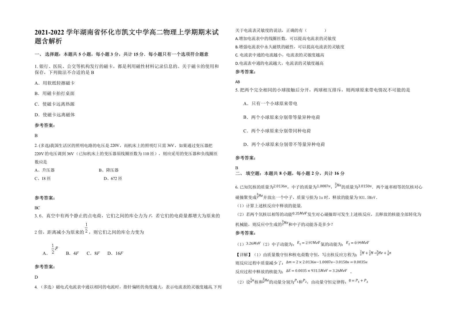 2021-2022学年湖南省怀化市凯文中学高二物理上学期期末试题含解析