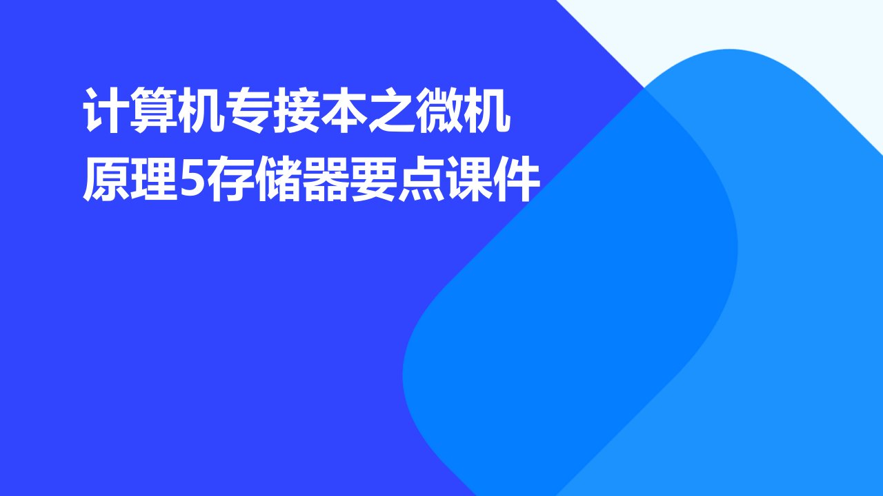 计算机专接本之微机原理5存储器要点课件