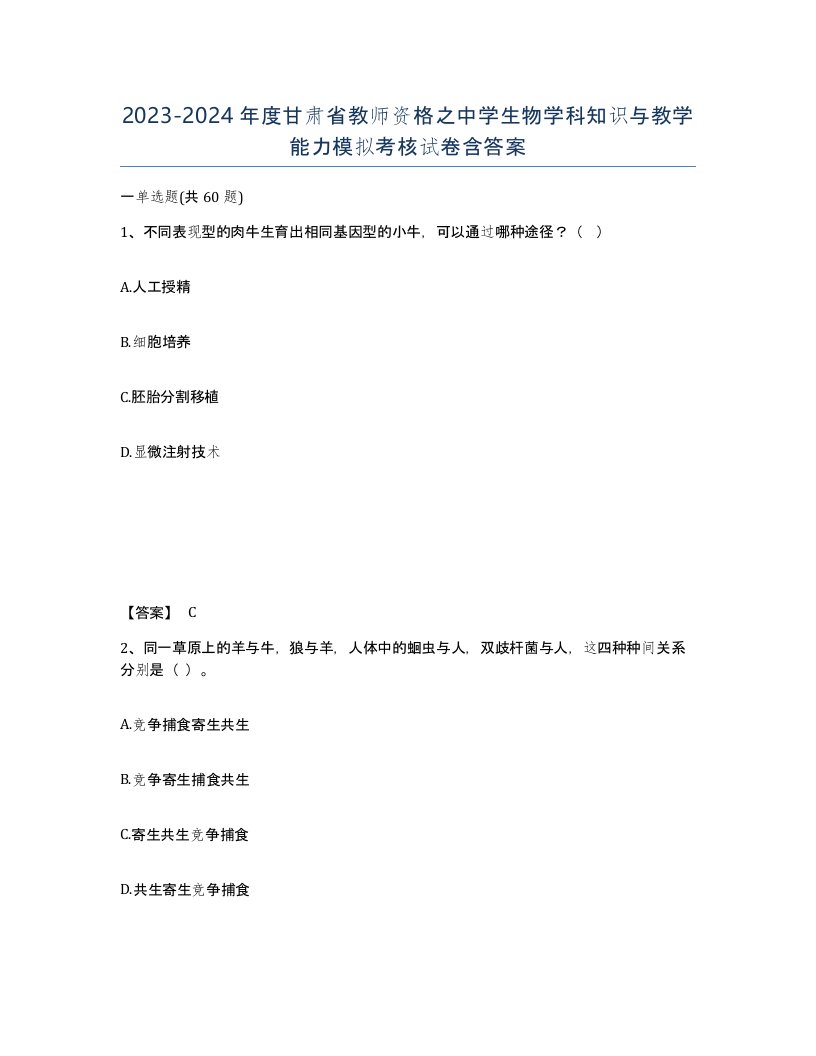 2023-2024年度甘肃省教师资格之中学生物学科知识与教学能力模拟考核试卷含答案