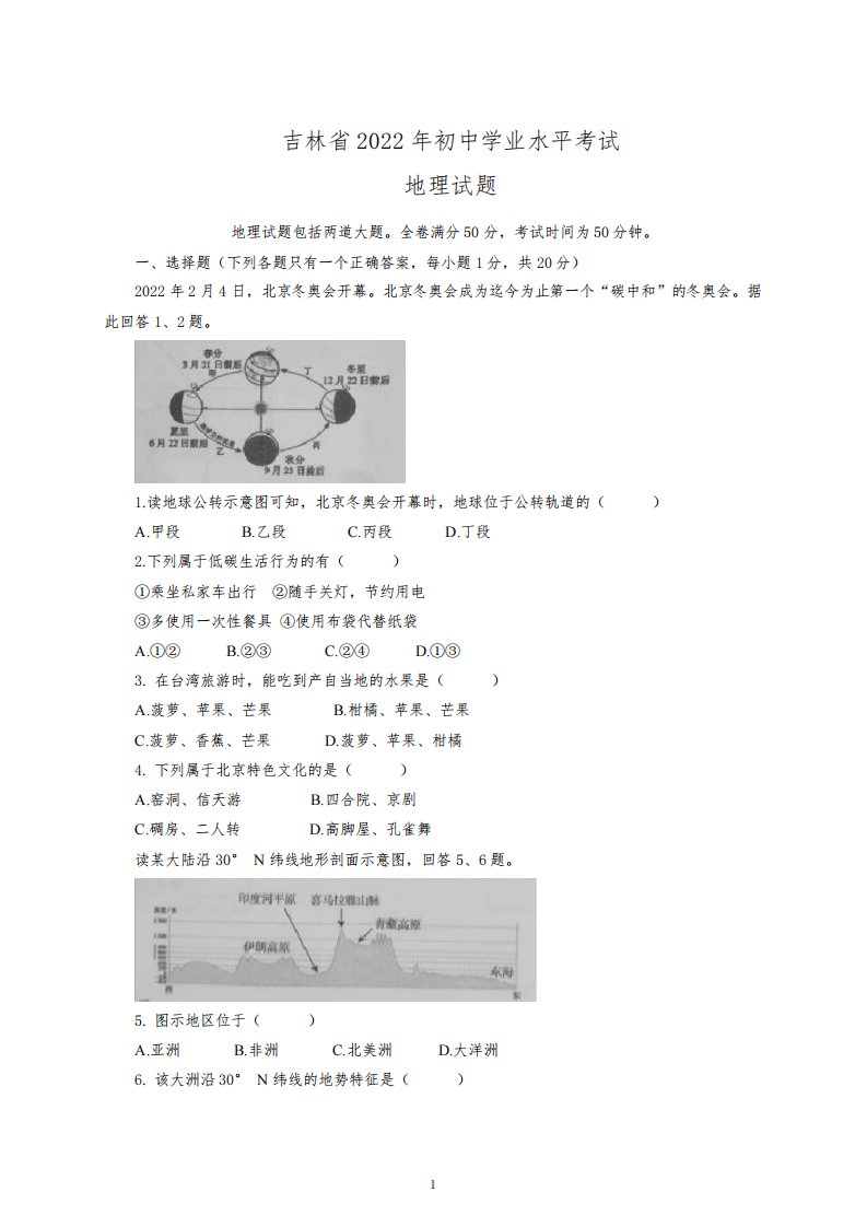 2022年吉林省中考地理试题及参考答案