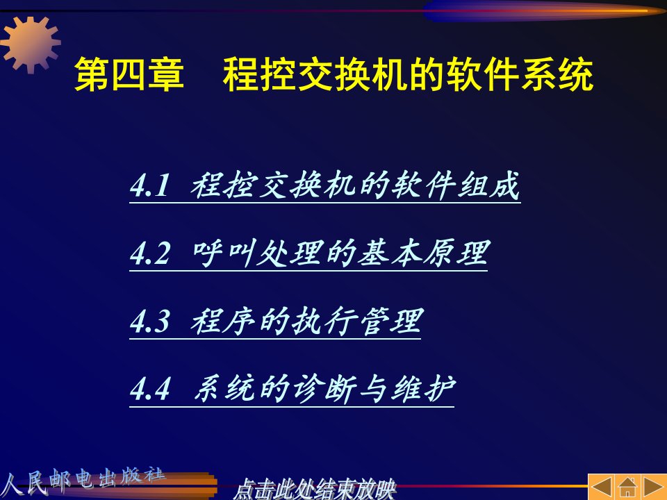 第04章程控交换机的软件系统