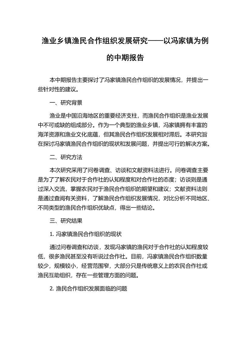 渔业乡镇渔民合作组织发展研究——以冯家镇为例的中期报告