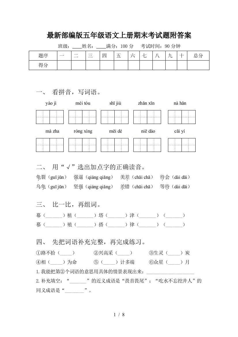 最新部编版五年级语文上册期末考试题附答案