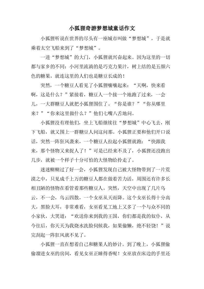 小狐狸奇游梦想城童话作文