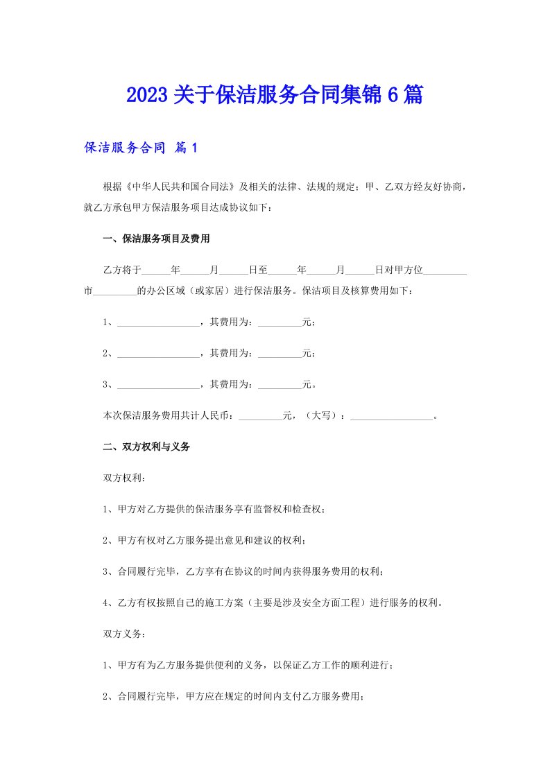 2023关于保洁服务合同集锦6篇