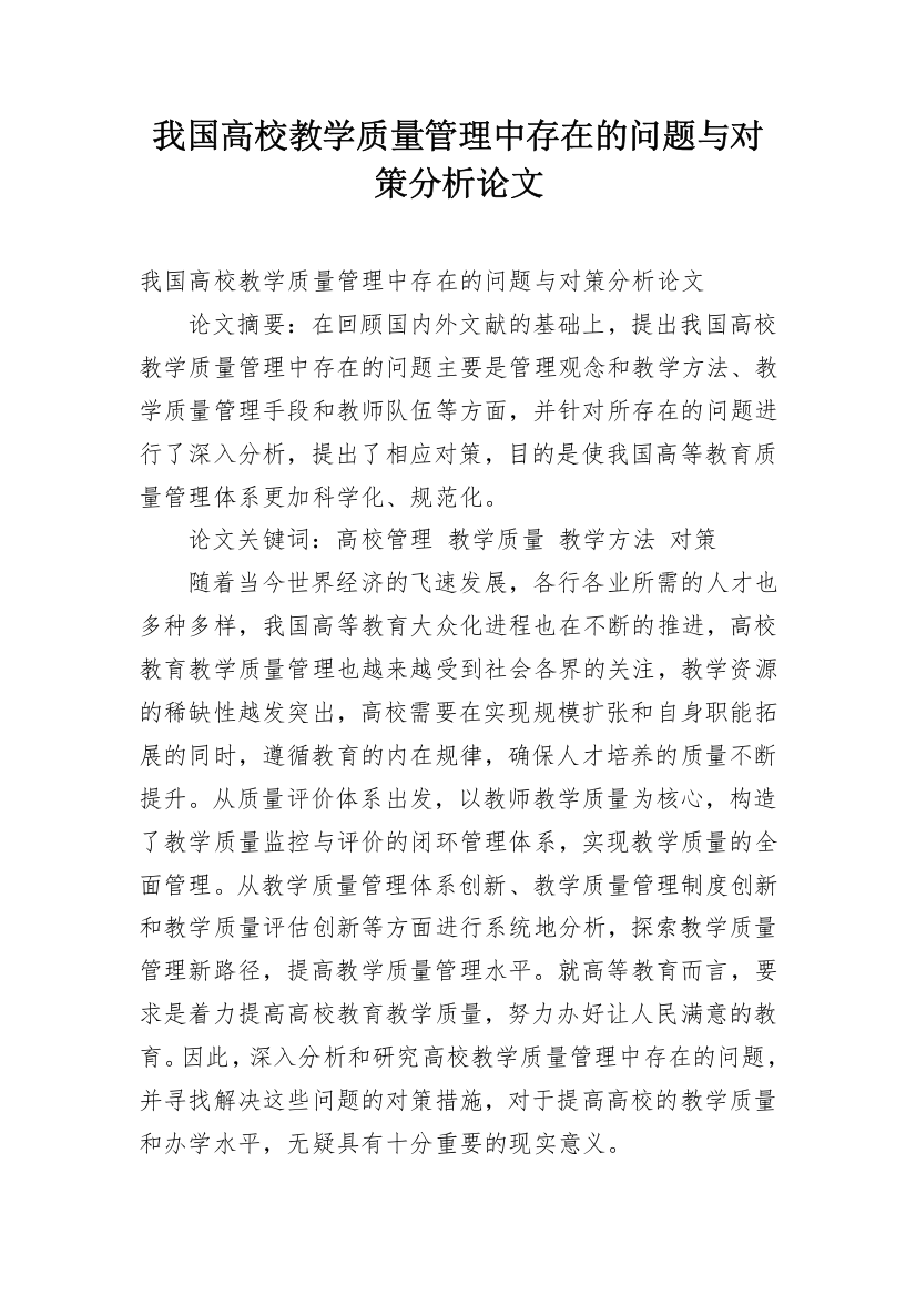 我国高校教学质量管理中存在的问题与对策分析论文