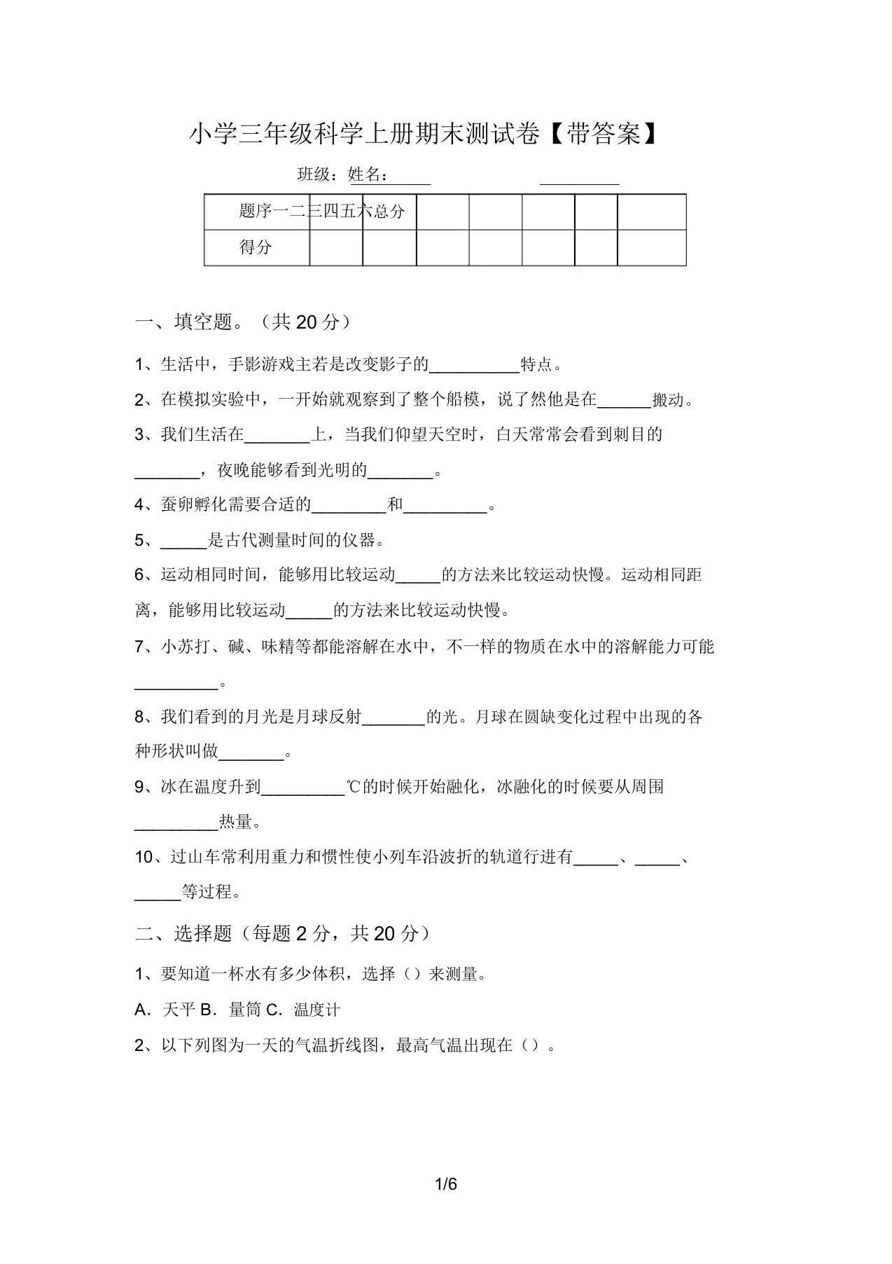 小学三年级科学上册期末测试卷【带答案】