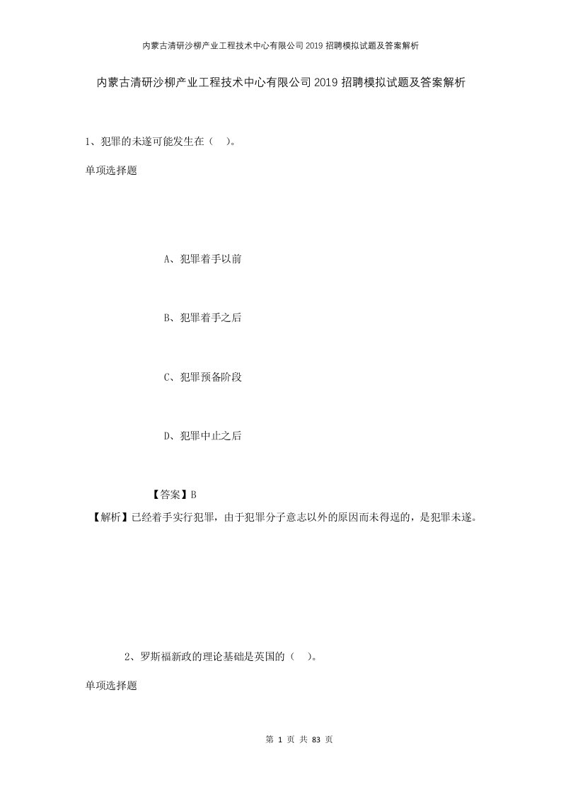 内蒙古清研沙柳产业工程技术中心有限公司2019招聘模拟试题及答案解析