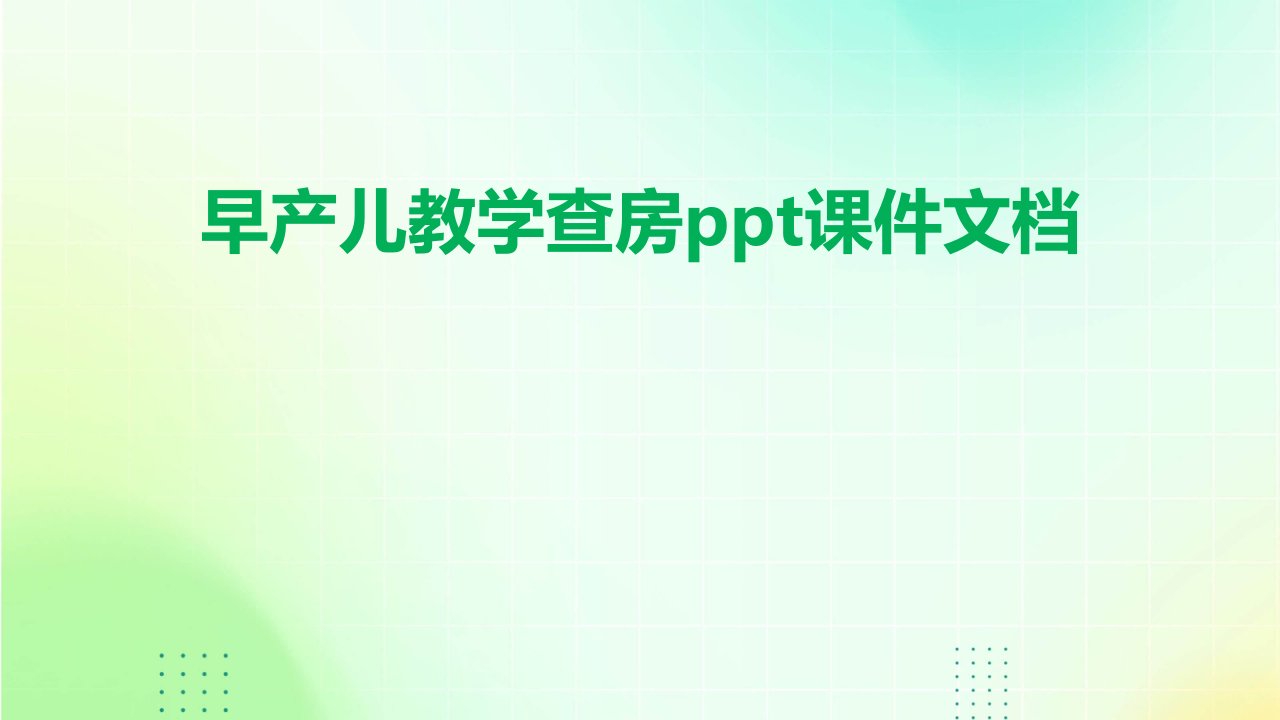 早产儿教学查房ppt课件文档