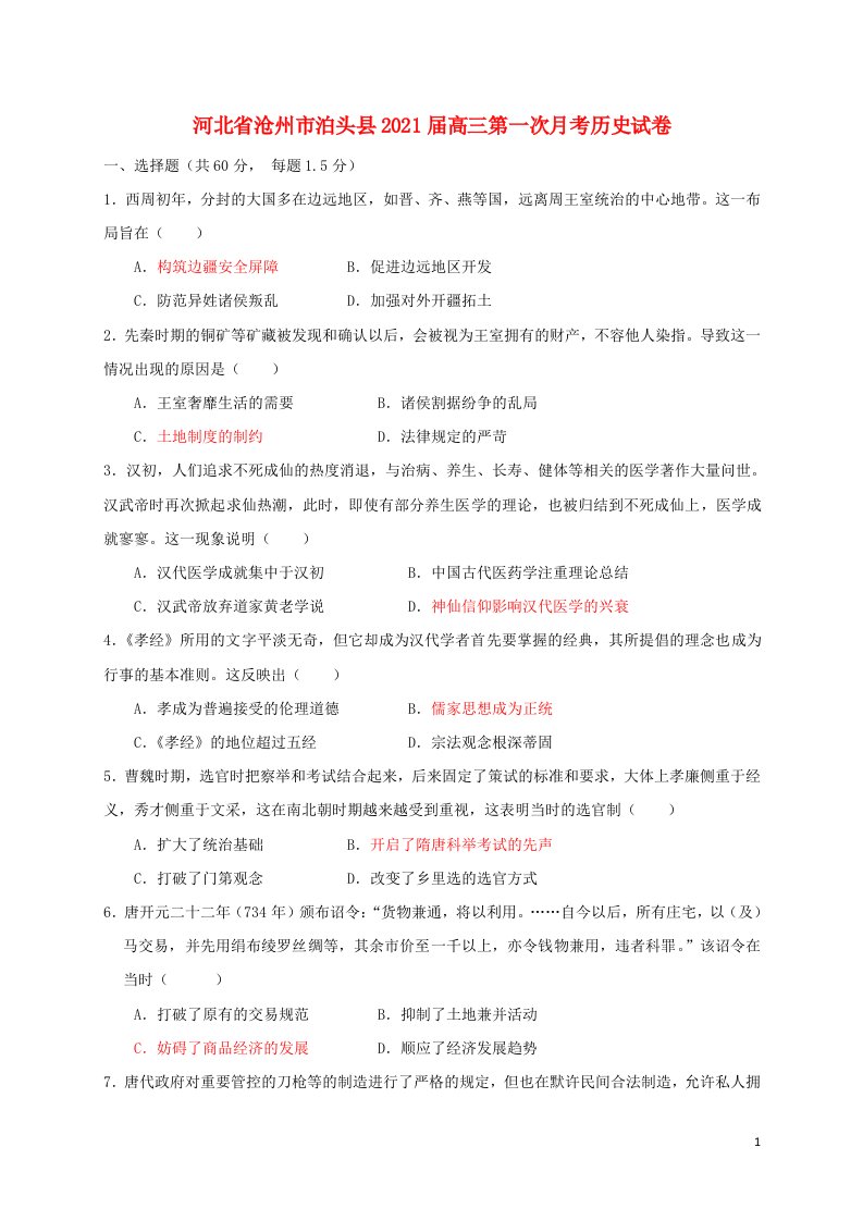 河北省沧州市泊头市2020_2021学年高三历史上学期月考试题