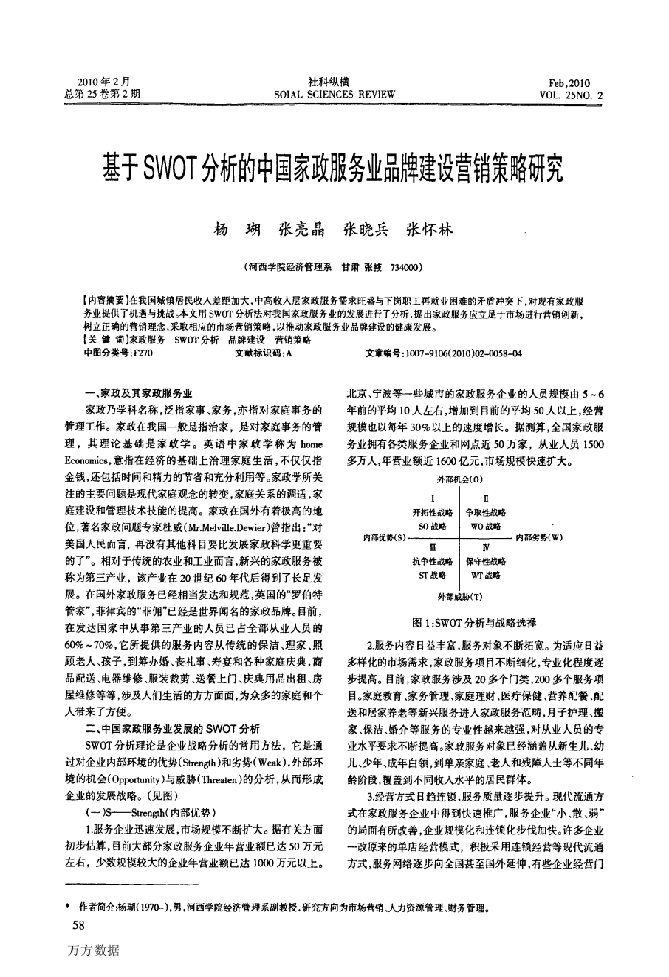 基于SWOT分析的中国家政服务业品牌建设营销策略研究