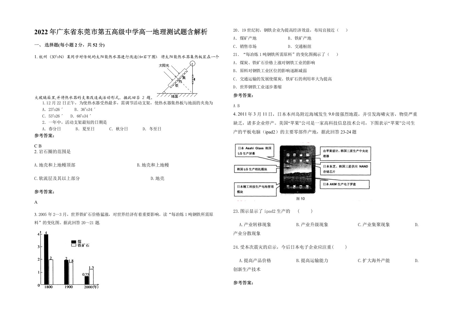 2022年广东省东莞市第五高级中学高一地理测试题含解析