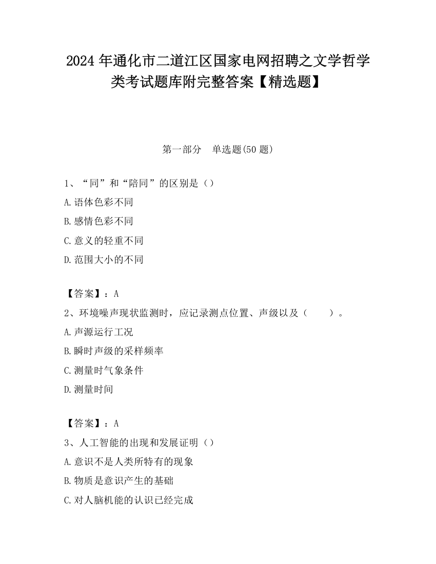 2024年通化市二道江区国家电网招聘之文学哲学类考试题库附完整答案【精选题】