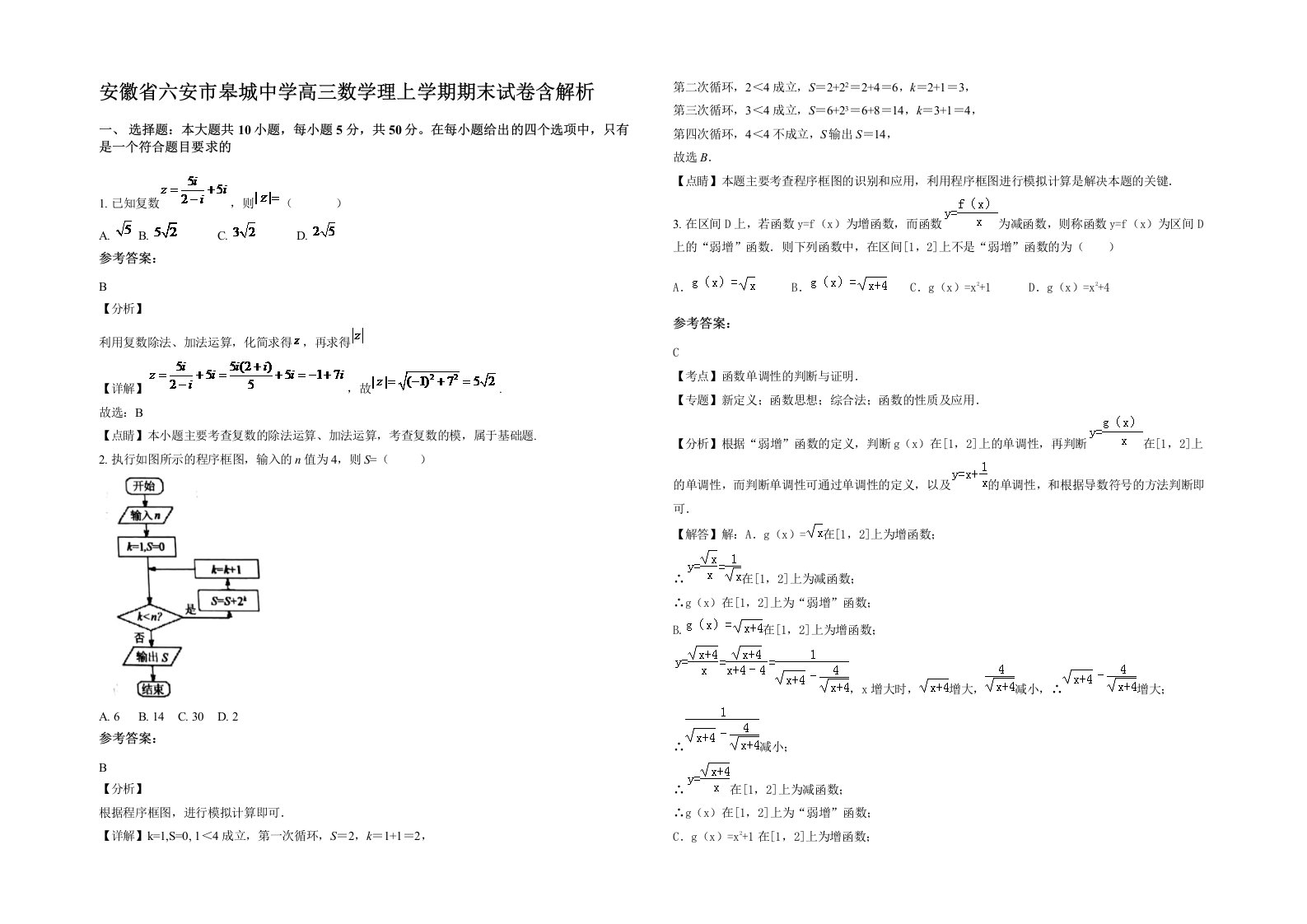 安徽省六安市皋城中学高三数学理上学期期末试卷含解析