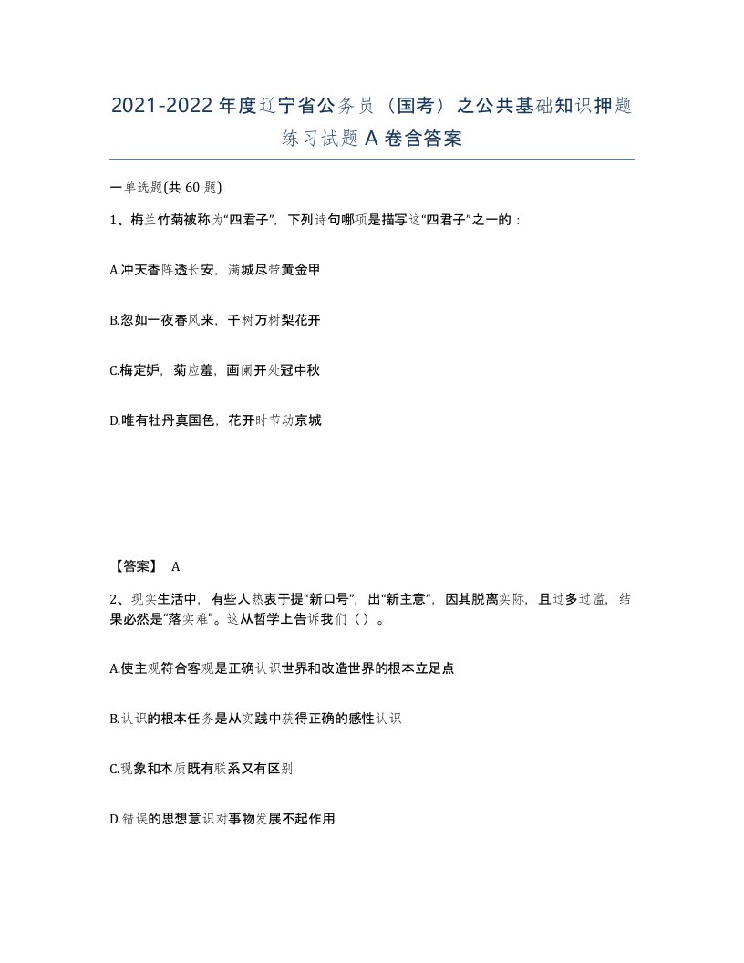 2021-2022年度辽宁省公务员国考之公共基础知识押题练习试题A卷含答案