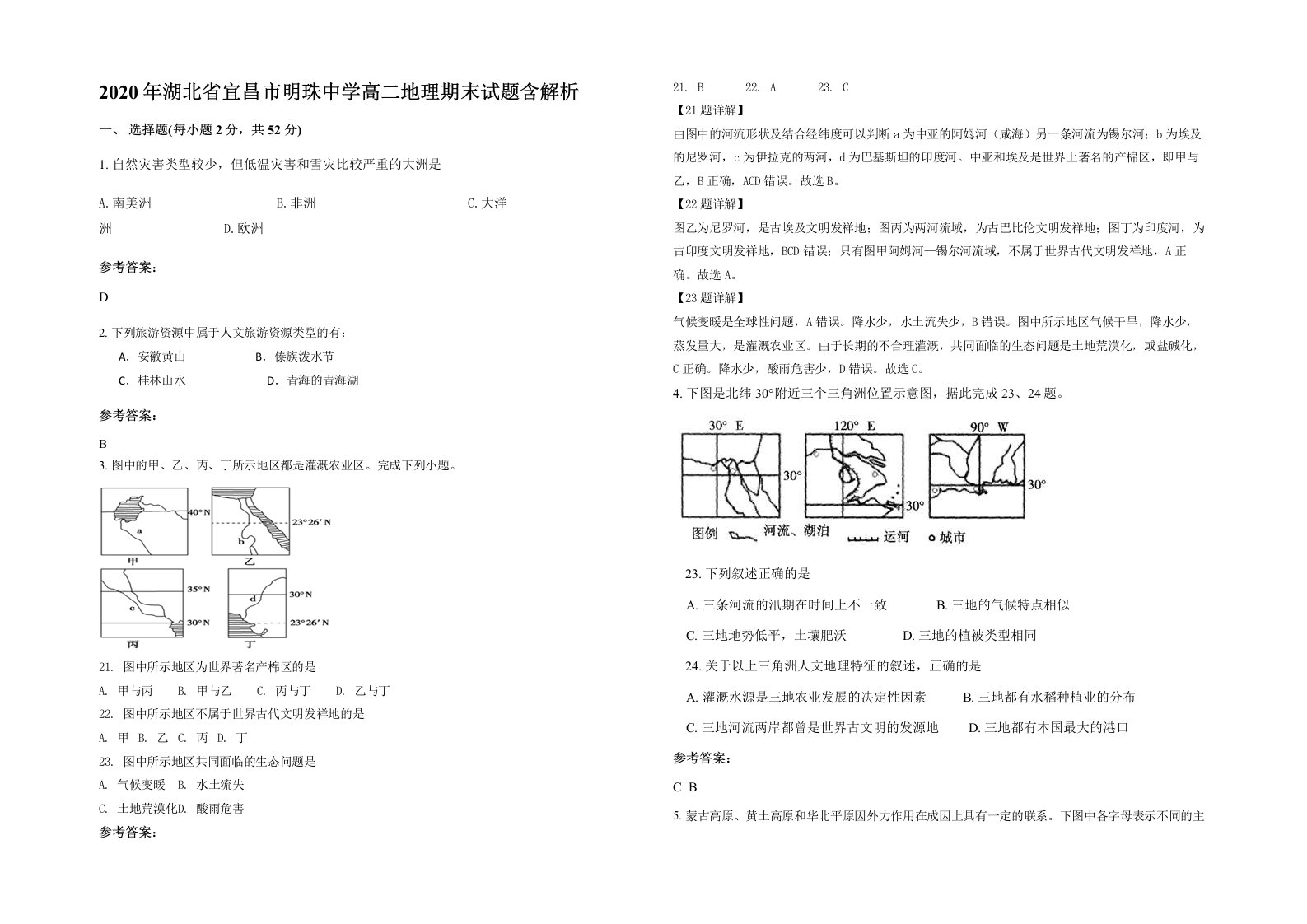 2020年湖北省宜昌市明珠中学高二地理期末试题含解析