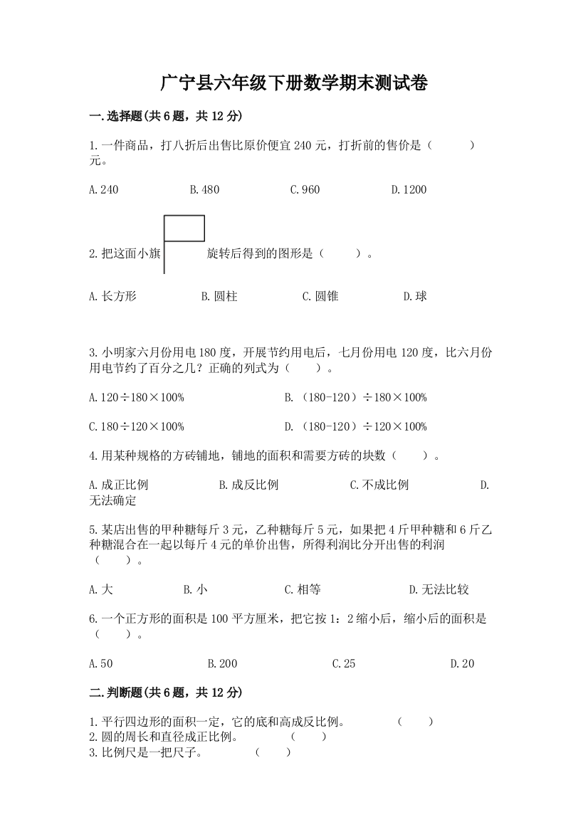 广宁县六年级下册数学期末测试卷及一套完整答案